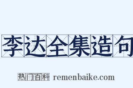 李达全集造句是什么意思的图片